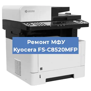 Замена МФУ Kyocera FS-C8520MFP в Новосибирске